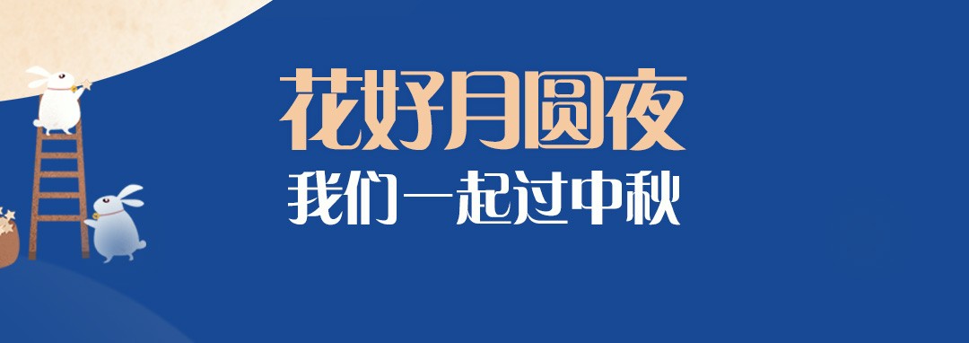 中秋節(jié)｜花好月圓夜，我們一起過中秋
