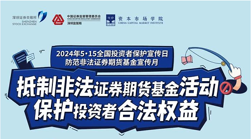 “抵制非法證券期貨基金活動(dòng)， 保護(hù)投資者合法權(quán)益” ——2024年防范非法證券期貨宣傳月